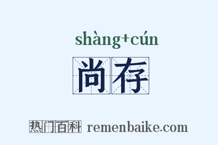 尚存是什么意思的图片